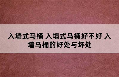 入墙式马桶 入墙式马桶好不好 入墙马桶的好处与坏处